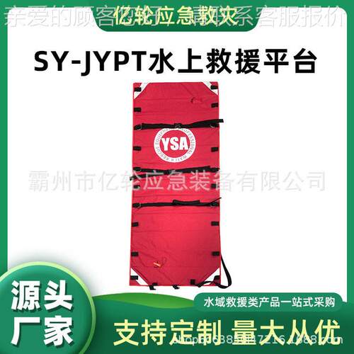 SY-JYPT水上救援平台水域作业浮桥担架应急救生浮板