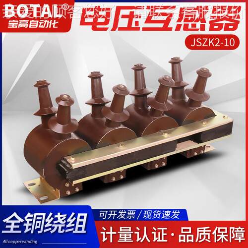 厂家直销全新正品超长质保户外干式三相压电压互感器JSZK2-12