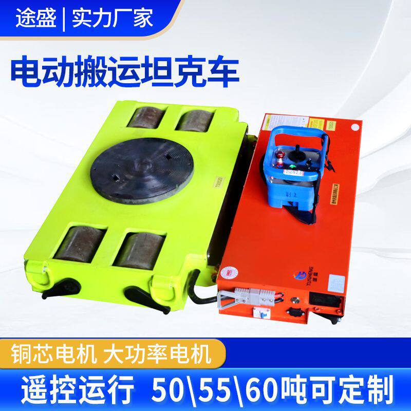 电动搬运坦克车厂家定做50/55/60吨电动坦克轮搬运车重型搬运设备
