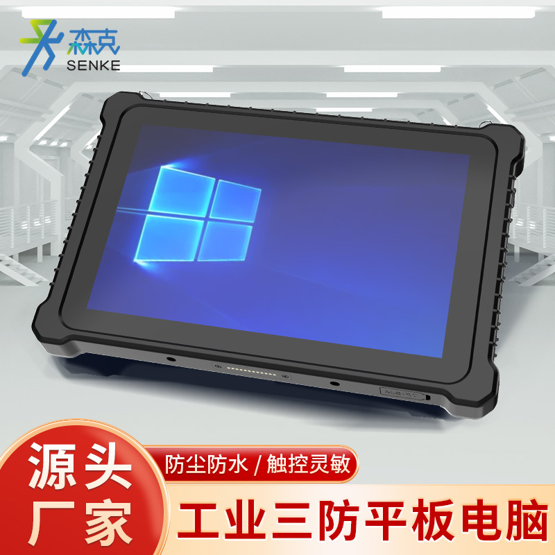 森克三防平板加固移动数据采集终端资产管理平板电脑工业平板