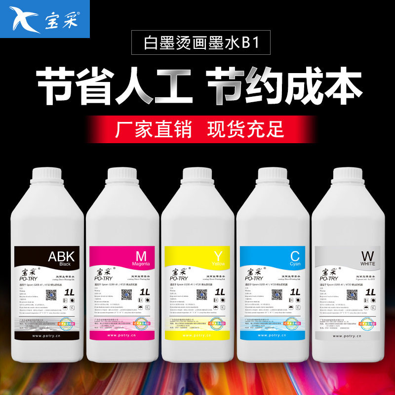 宝采DTF柯式烫画墨水 XP600/I3200白墨烫画墨水PET热转膜涂料墨水,纺织面料/辅料/配套,皮革加工设备,淘宝优惠券,粉丝福利购,淘宝优惠卷