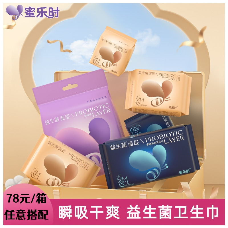 蜜乐时益生菌卫生巾超薄无感日用夜用组合装姨妈巾品牌授权店,洗护清洁剂/卫生巾/纸/香薰,卫生巾,淘宝优惠券,粉丝福利购,淘宝优惠卷