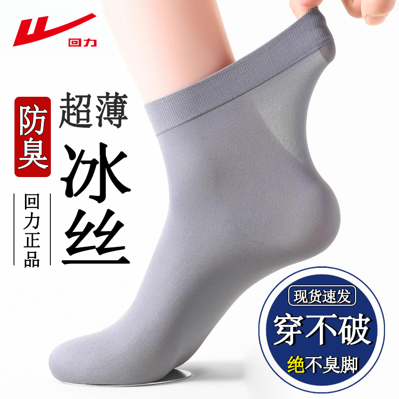 回力男士丝袜夏季薄款防臭透气男袜商务正装超薄冰丝抑菌中筒袜