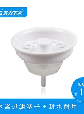 天力厨房水槽白色塑料盖子 洗菜盆水漏 水塞子  封水伞QS108C002
