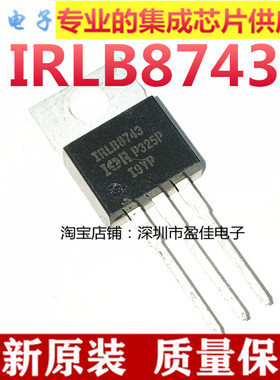 IRLB8743 IRLB8743PBF 三极管 全新现货 TO-220 30V 110A
