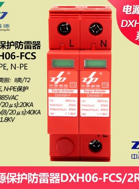 DXH06-FCS/2R40正品中普防雷器SPJD浪涌电涌保护器单相电源防雷器