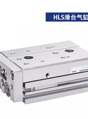 HLS6*10S滑台气缸HLSL8/12/16/20/25X10S 20S 30S 40S 50S 75S AS