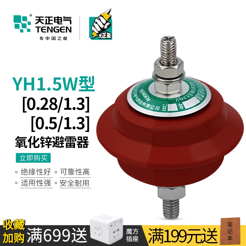 天正YH1.5W-0.5/2.6低压复合氧化锌避雷E器YH1.5W-0.28/1.3 380V