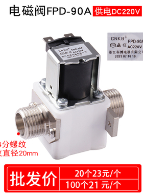 科博CNKB4分进水阀FPD-90A12V24V220V开水器太阳能热水器阀门通用