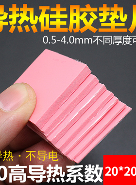 散热硅胶垫片红蓝灰色10片装高导热CPU导热硅脂片20*20mm散热垫片