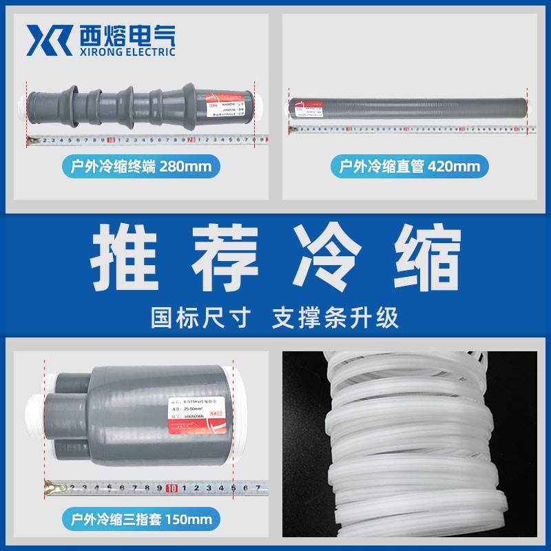 西熔WLS-f10/3高压冷缩电缆终端头10KV三芯套管电缆附件电力电缆