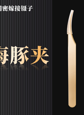 嫁接睫毛高精度镊子美睫师专用睫毛夹镊子美睫店工具专用金羽夹子