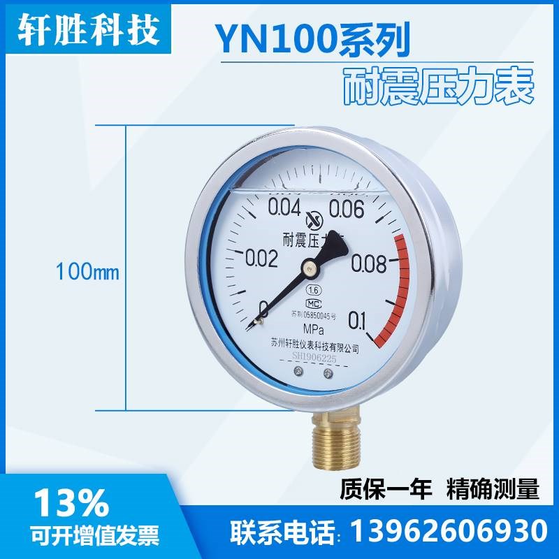 YN100 0.1MPa防震压力表 耐震压力表 气压表 抗振压力表 苏州轩胜