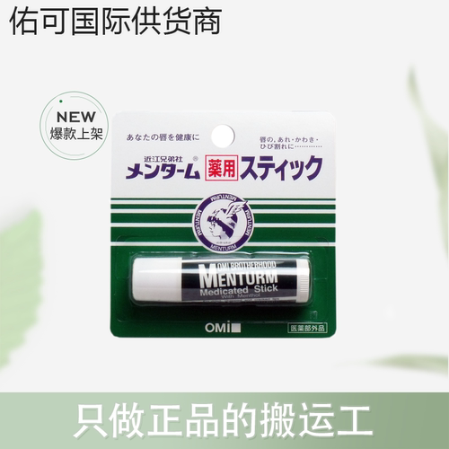 【跨境】OMI近江兄弟社薄荷润唇膏4g/支