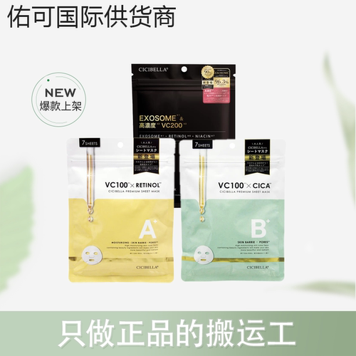 【渠道授权】CICIBELLA高保湿vc100/200美容液片状面膜 !控价！
