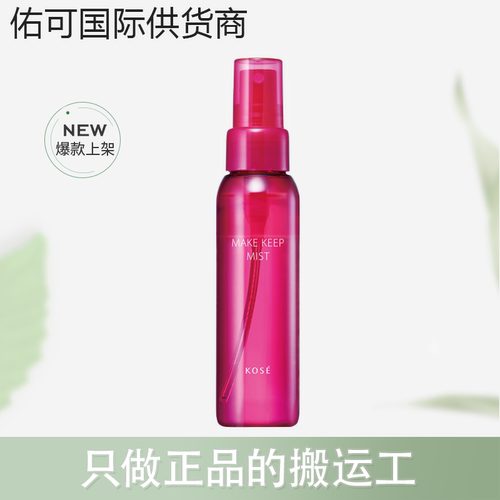【保税仓】Kose/高丝定妆喷雾持久定妆控油防水防汗喷雾80ml