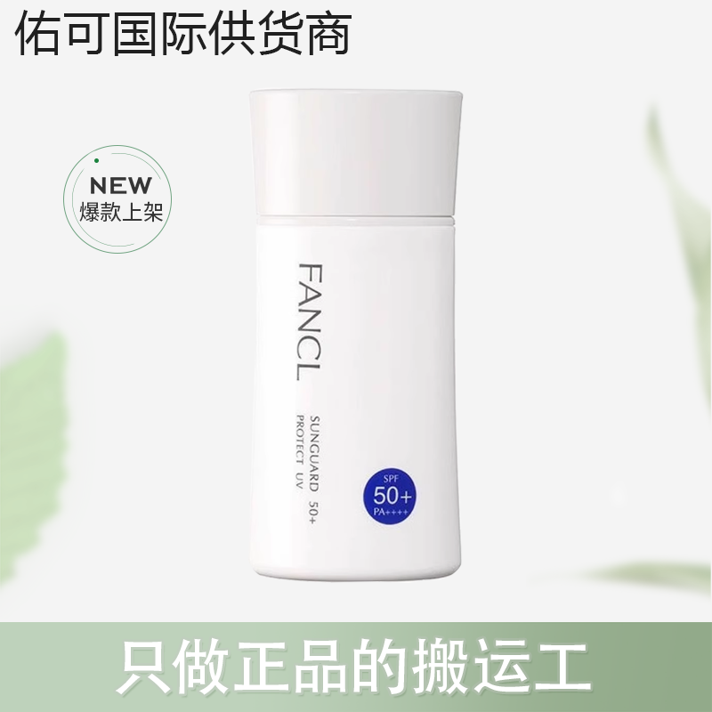【跨境】FANCL芳珂新款防晒霜60ml