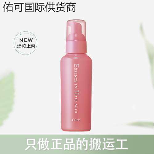 【跨境】Orbis奥蜜思修护头发精华乳140g