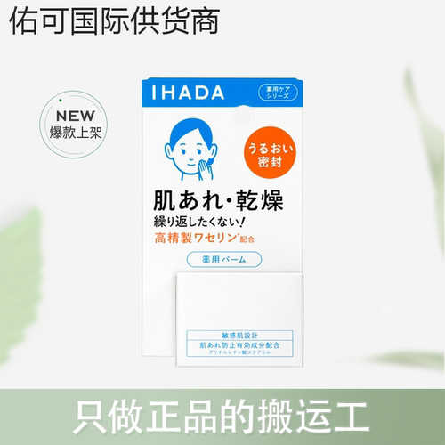 【跨境】IHADA 修复舒缓湿敷补水保湿面霜20g