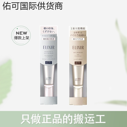 【保税仓】Elixir/怡丽丝尔 优悦活颜/净白多效 防晒霜 35ml