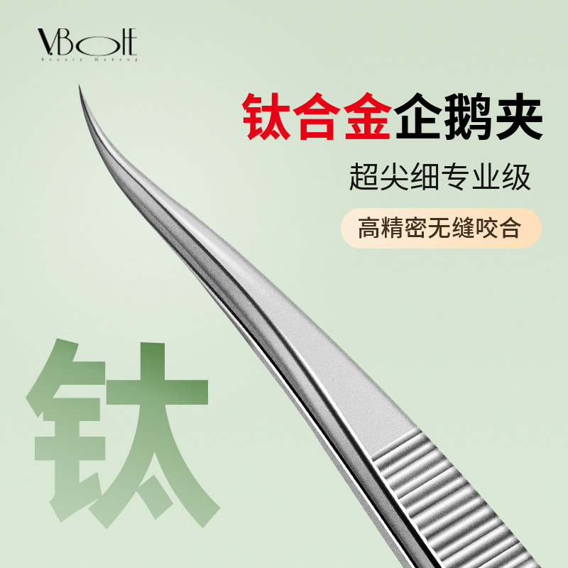 V.BOHE钛合金细胞夹超细黑头夹镊子高精密美容院专用刮闭口挑挤痘