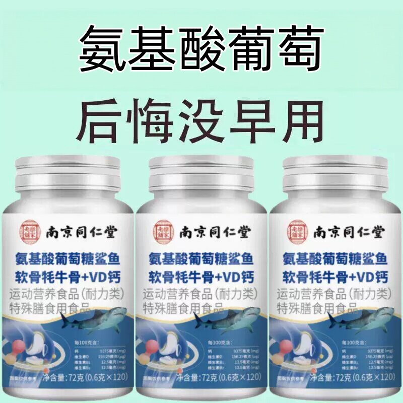 氨基酸葡萄糖鲨鱼软骨牦牛骨+VD钙草本成分/120片 正品