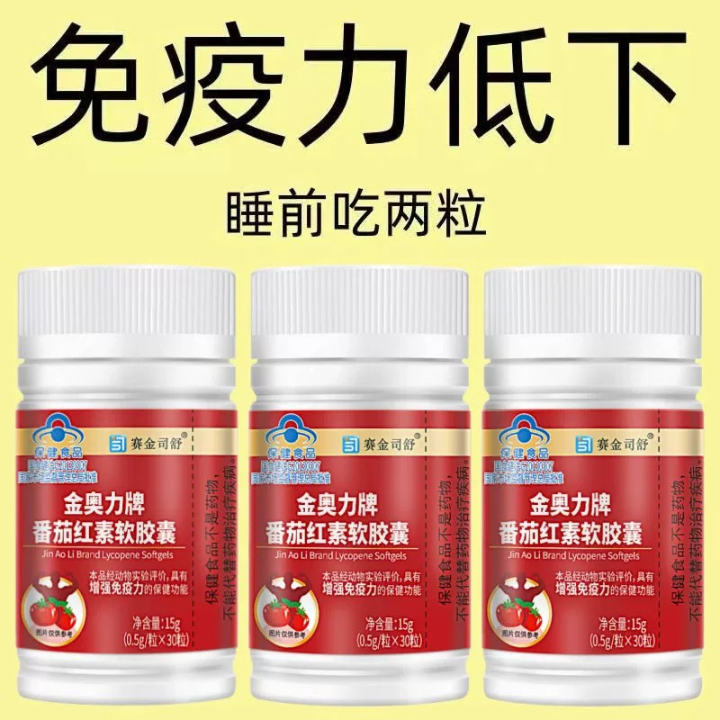 番茄红素软胶囊提高免疫力低下容易生病体质弱增强保健品男女通用