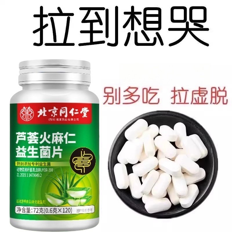 北京同仁堂芦荟火麻仁益生菌130片清肠通便排便宿便便秘润肠通便