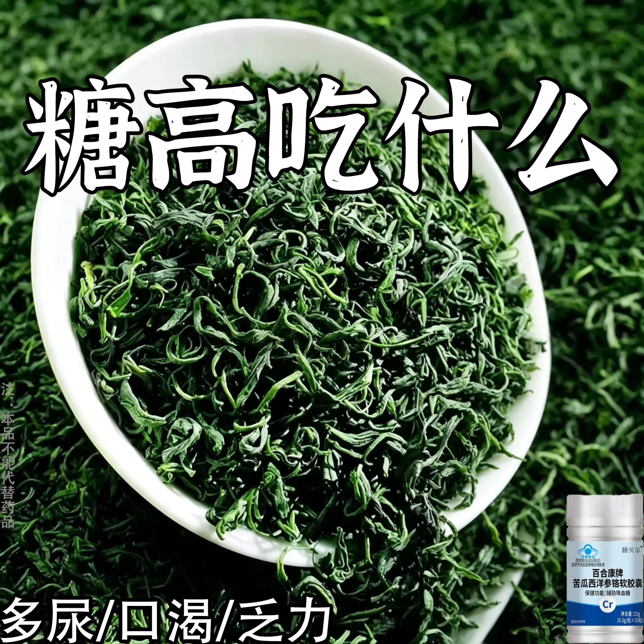 【糖偏高者可用】血糖平衡片铬元素胶囊糖高眼花乏力中老年辅助