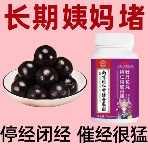 【买2送1】调理月经通经丸阿胶牡丹花片卵巢保养雌激素内分泌