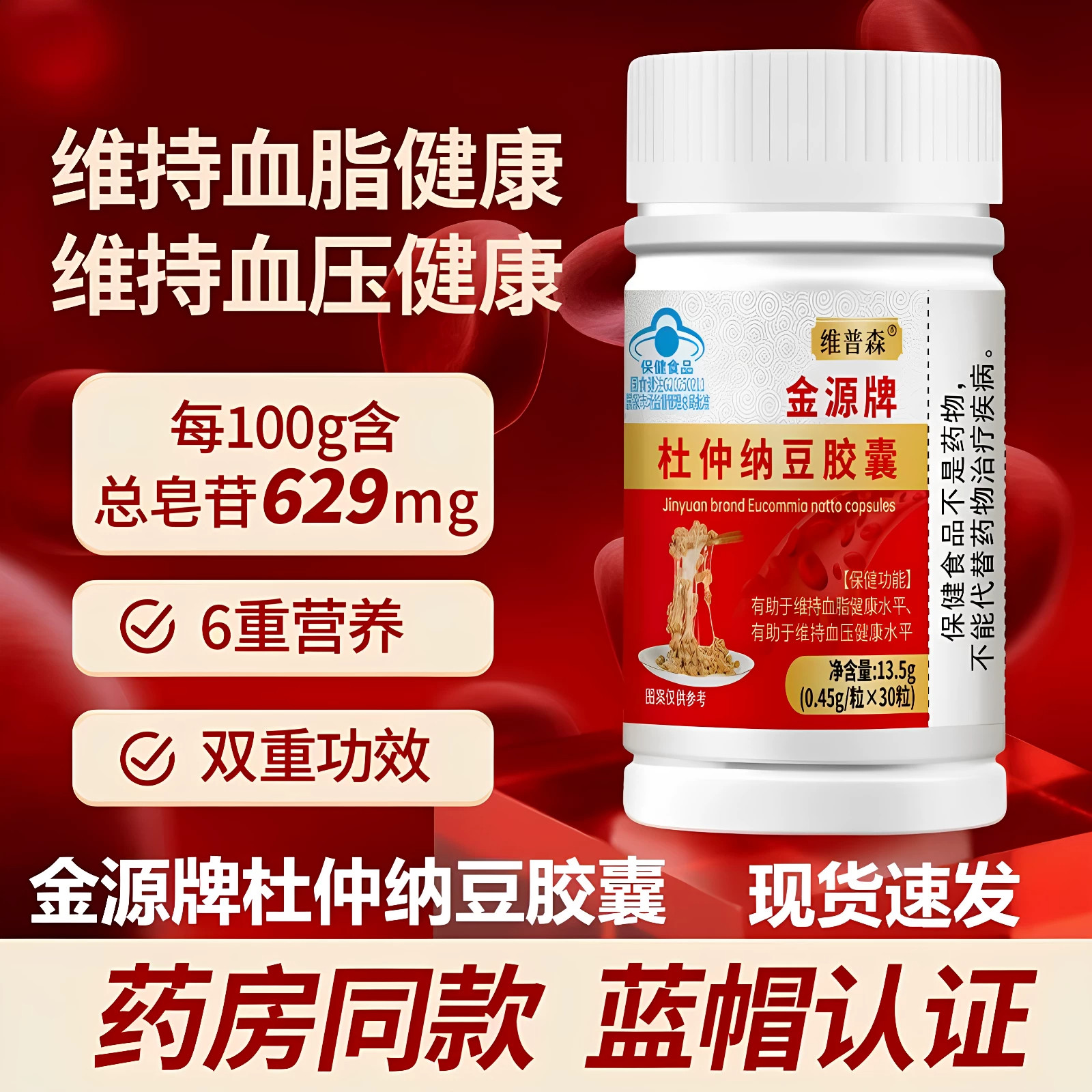金源牌杜仲纳豆胶囊正品保证中老年人血压辅助血脂高蓝帽认证30粒