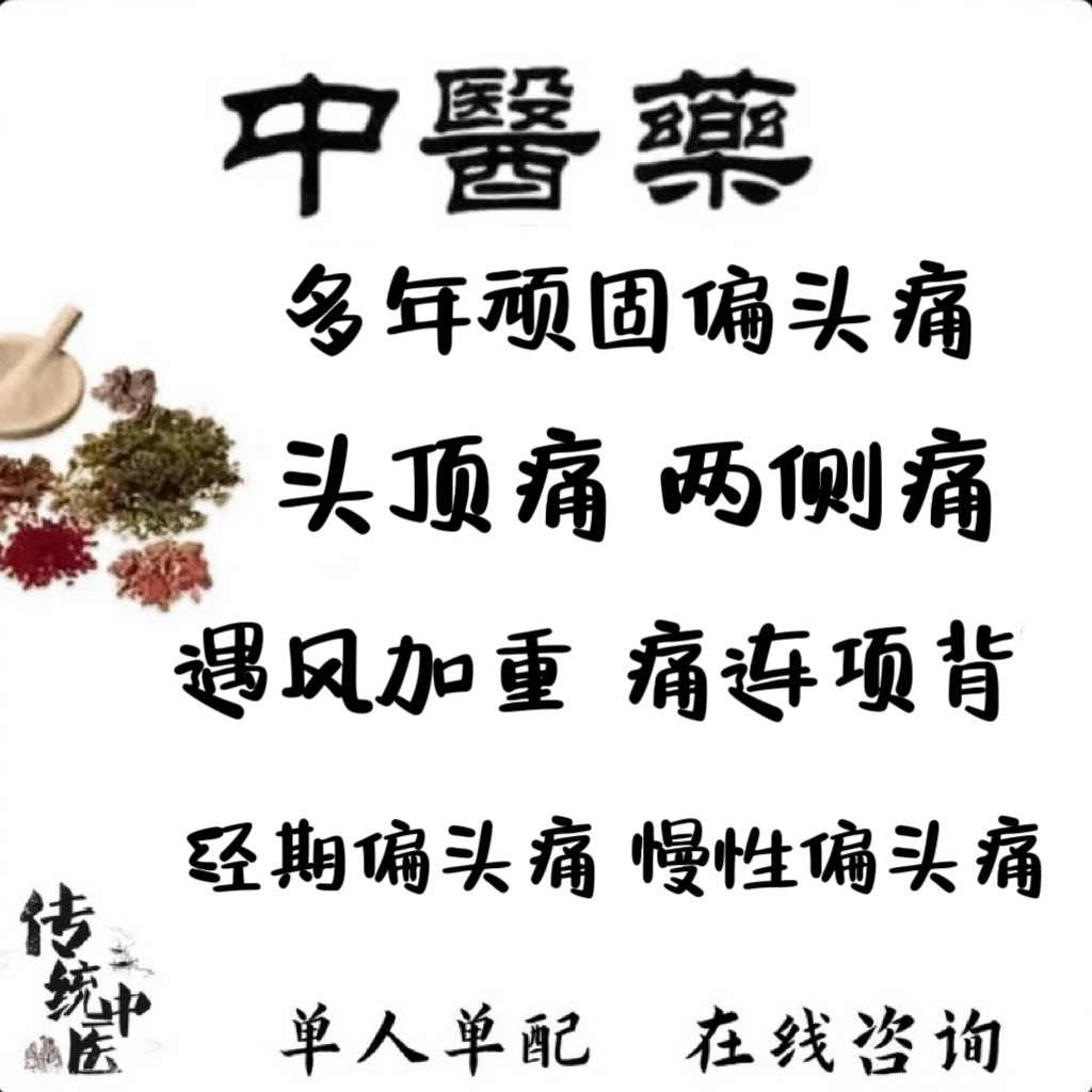 中药调理痛偏头疼缓解神器慢性止头痛重度顽固疗专用特效治的经期