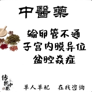 治疗输卵管不通堵塞的药特效子宫内膜异位宫腔粘连促孕调理中药贴