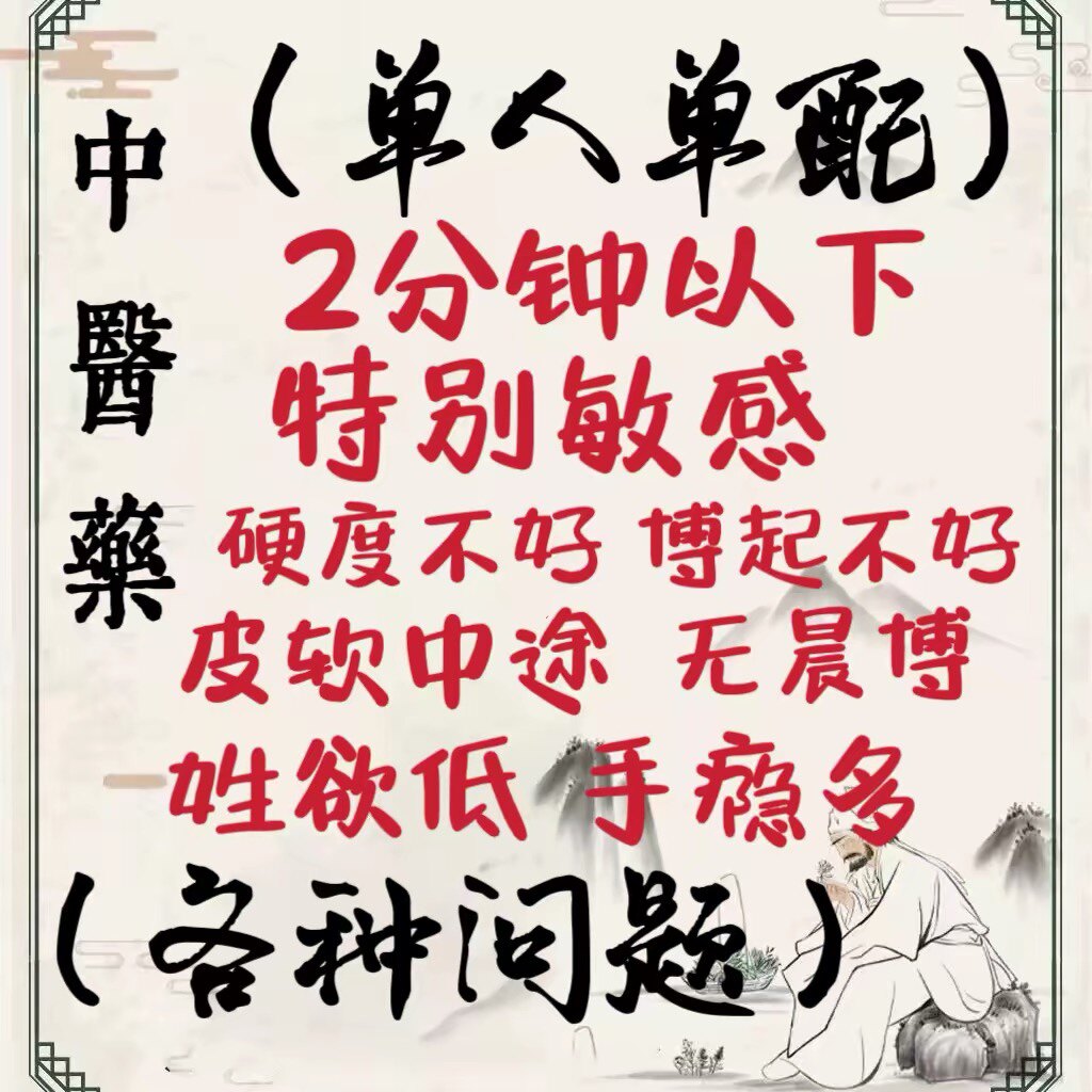 中医男士纯中草药调理阳萎早泻精索静脉曲张敏感早射持久时延增硬