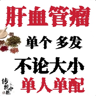 定制专攻治疗肝血管瘤的药特效贴用专中药茶丸肝血管瘤调理男士女