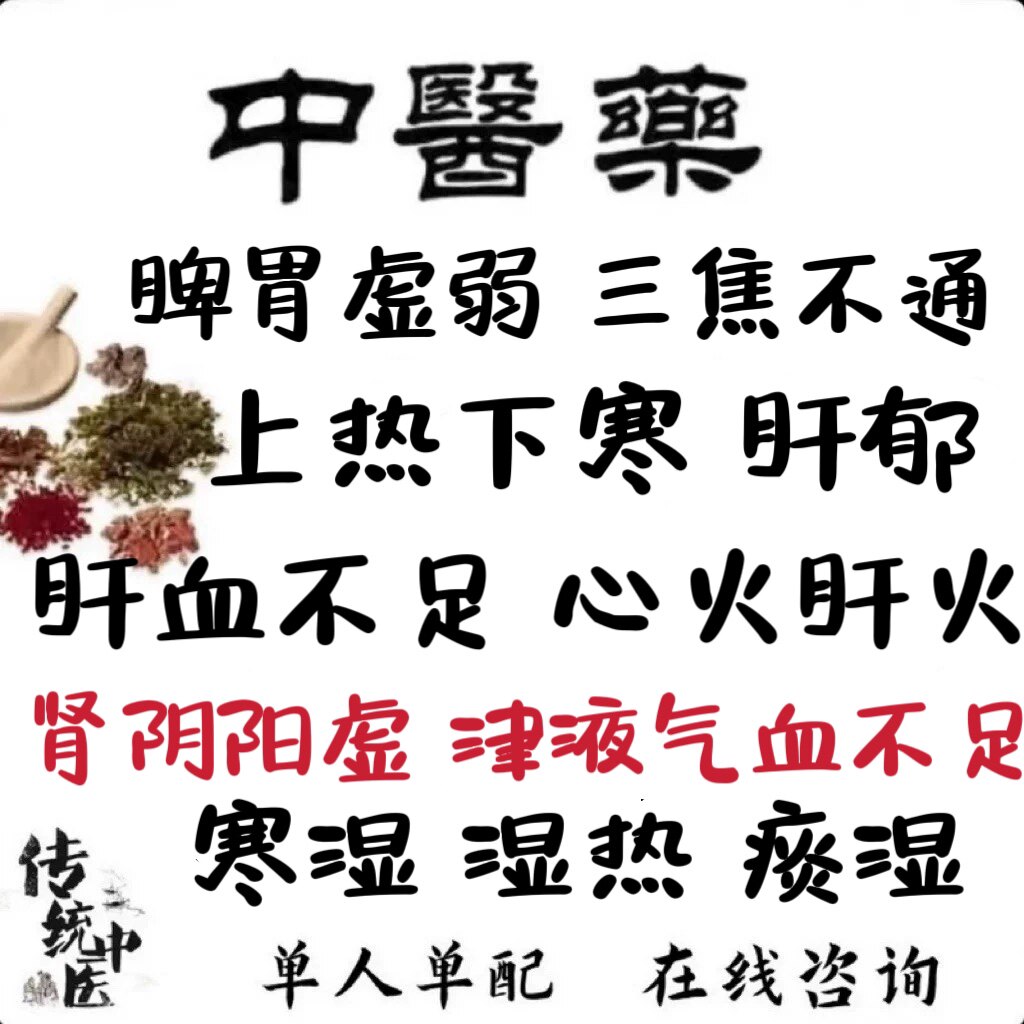 中药调理脾胃虚弱三焦不通肝郁心肝火旺寒痰湿气重气血不足阴阳虚