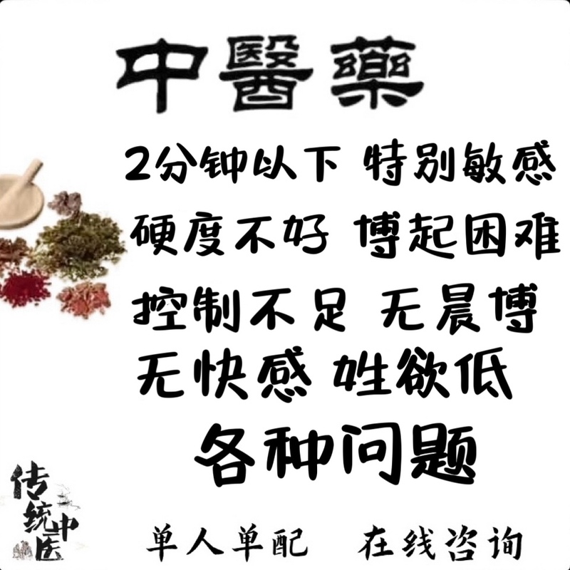 中医草药调理男性久持一对一疲软敏感早射手瘾过度海绵体供血不足