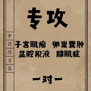 中医子宫肌瘤卵巢囊肿腺肌症的药疗消除盆腔积液效特中药贴治调理