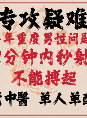 男人男士一触碰就射秒射起不来硬不起龟头特别敏感早射调理中药