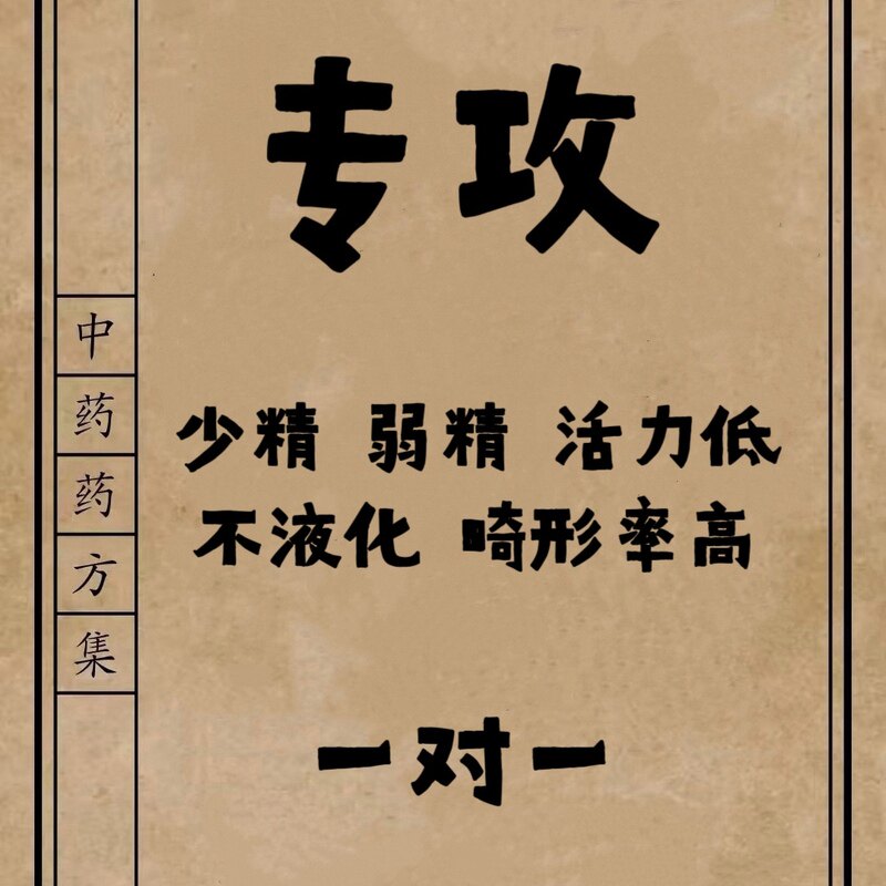 定制增补精子活力低生数量少男提高精子质量差无弱少畸形率高备孕
