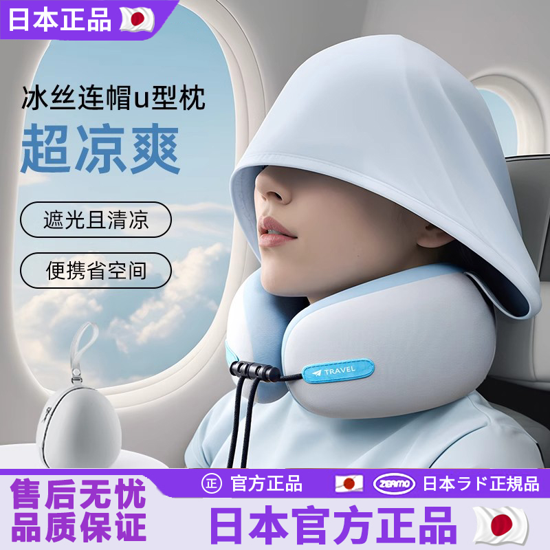 日本连帽u型枕冰丝脖枕旅行飞机便携u形枕高铁坐车睡觉遮光护颈枕