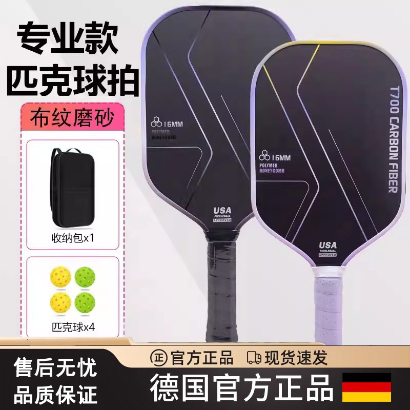 德国工艺专业匹克球拍板碳纤维训练T700比赛usap认证匹克球板拍,运动/瑜伽/健身/球迷用品,匹克球拍,淘宝优惠券,粉丝福利购,淘宝优惠卷