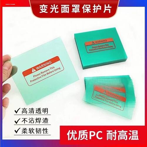 加厚保护片自动变光焊帽PC防护片氩弧焊变光电焊面罩透明内外镜片