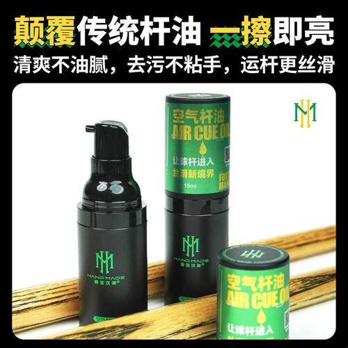 汉美台球杆油空气保养清洁去污丝滑护理蜡球杆清洁油修复球杆开裂