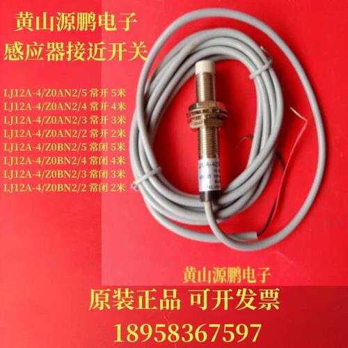黄山源鹏LJ12A-4/Z0AN2/2 4/Z0BN2/2二线传感器接近开关2 3 4 5米