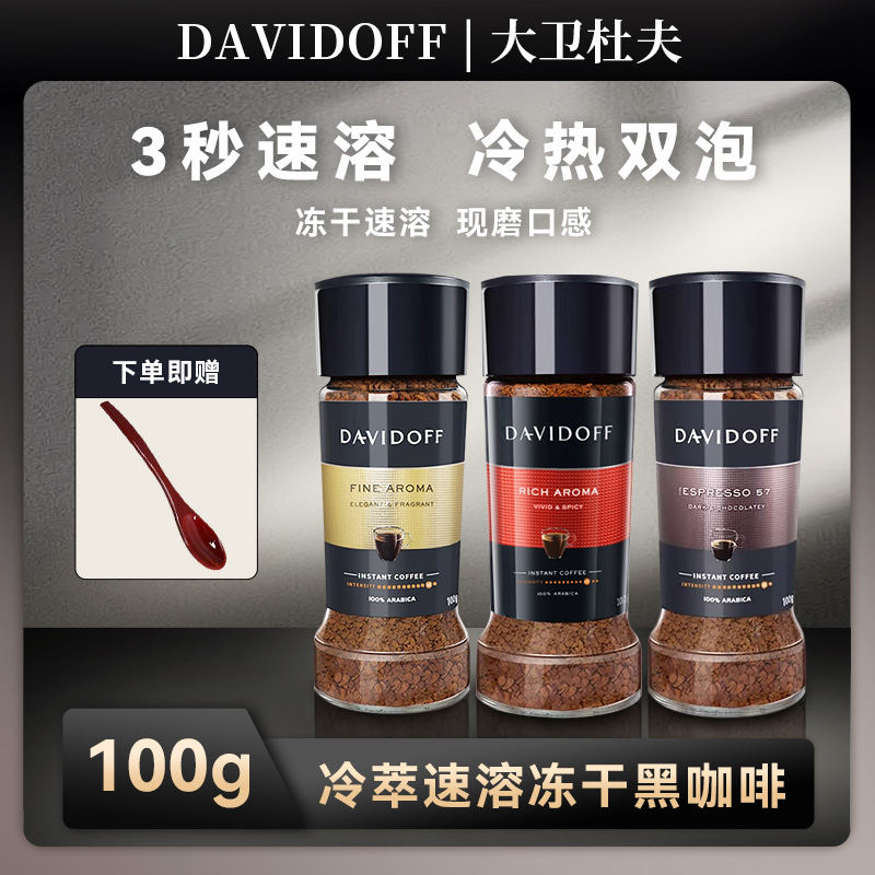 Davidoff大卫杜夫意式速溶咖啡无蔗糖健身提神冻干美式纯黑咖啡粉