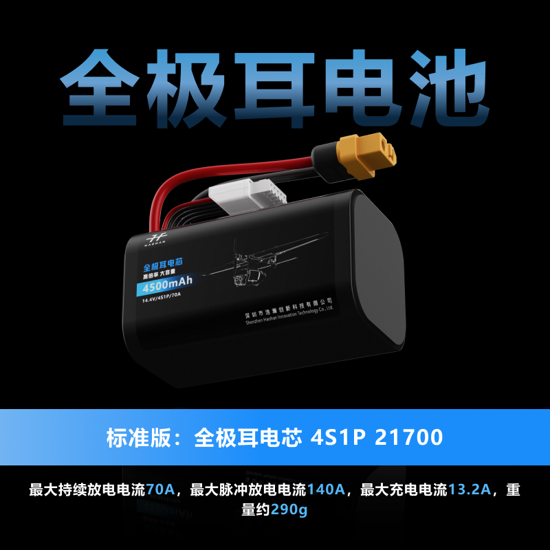 HAOHAN全极耳动力电池4S1P 21700 4.5Ah/4S2P21700 9Ah穿越机电池