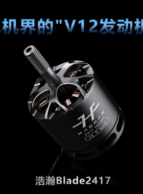 浩瀚Blade无刷电机2417电动马达固定翼穿越机竞速长续航FPV4S6S