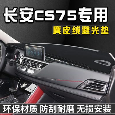 适用于长安CS75中控台避光垫仪表台垫车内饰用品工作垫遮光防晒垫