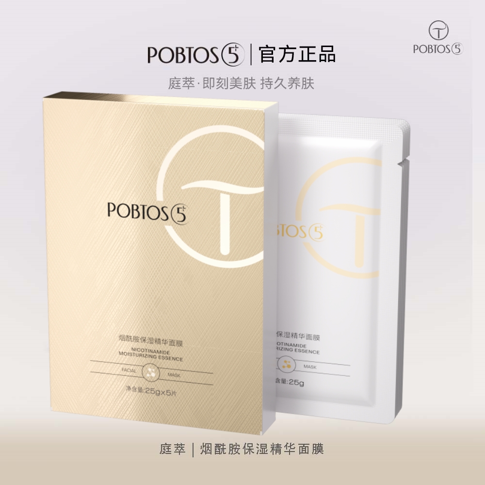 POBTOS5/庭萃烟酰胺保湿精华面膜补水面膜水光水润